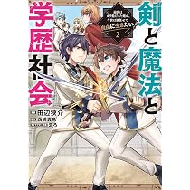 Amazon.co.jp: 剣と魔法と学歴社会 3 ~前世はガリ勉だった俺が、今世は